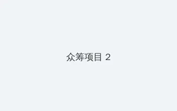 罗永浩 王自如 直播 众筹项目 - 像素冒险同人游戏